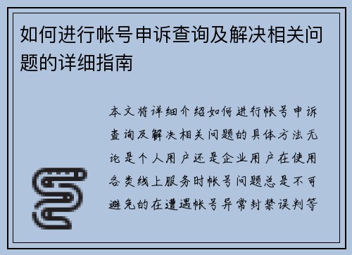 如何进行帐号申诉查询及解决相关问题的详细指南 如何进行帐号申诉查询及解决相关问题的详细指南