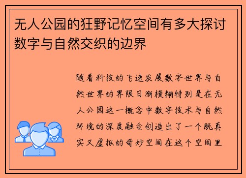 无人公园的狂野记忆空间有多大探讨数字与自然交织的边界 无人公园的狂野记忆空间有多大探讨数字与自然交织的边界