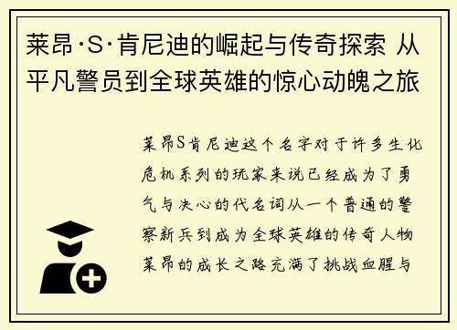 莱昂·S·肯尼迪的崛起与传奇探索 从平凡警员到全球英雄的惊心动魄之旅 莱昂·S·肯尼迪的崛起与传奇探索 从平凡警员到全球英雄的惊心动魄之旅