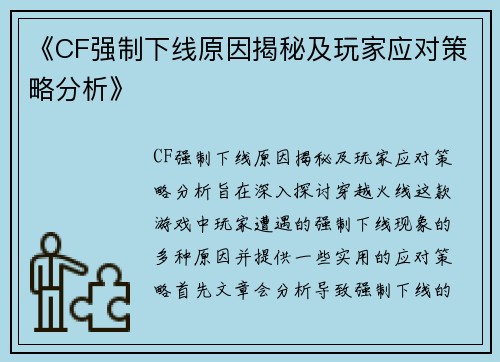 《CF强制下线原因揭秘及玩家应对策略分析》 《CF强制下线原因揭秘及玩家应对策略分析》