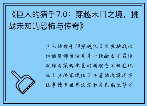 《巨人的猎手7.0：穿越末日之境，挑战未知的恐怖与传奇》