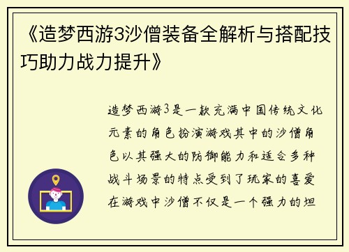 《造梦西游3沙僧装备全解析与搭配技巧助力战力提升》 《造梦西游3沙僧装备全解析与搭配技巧助力战力提升》