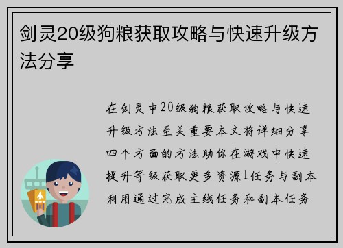剑灵20级狗粮获取攻略与快速升级方法分享