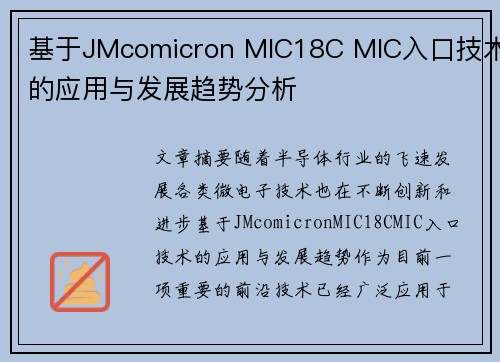 基于JMcomicron MIC18C MIC入口技术的应用与发展趋势分析 基于JMcomicron MIC18C MIC入口技术的应用与发展趋势分析