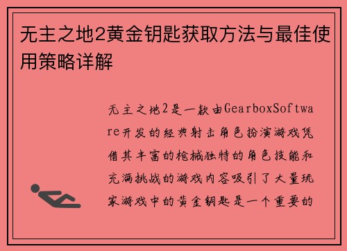 无主之地2黄金钥匙获取方法与最佳使用策略详解