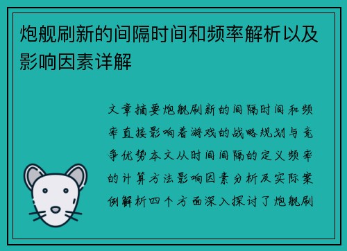 炮舰刷新的间隔时间和频率解析以及影响因素详解 炮舰刷新的间隔时间和频率解析以及影响因素详解