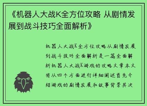 《机器人大战K全方位攻略 从剧情发展到战斗技巧全面解析》