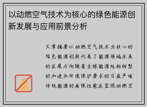 以动燃空气技术为核心的绿色能源创新发展与应用前景分析