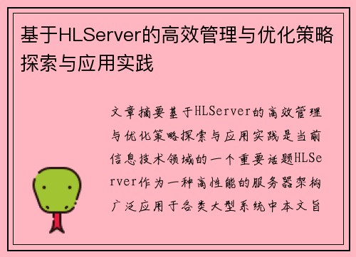 基于HLServer的高效管理与优化策略探索与应用实践