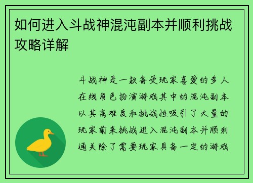如何进入斗战神混沌副本并顺利挑战攻略详解