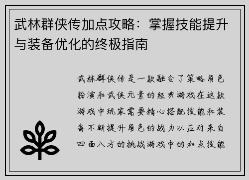 武林群侠传加点攻略：掌握技能提升与装备优化的终极指南
