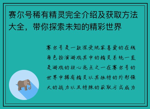 赛尔号稀有精灵完全介绍及获取方法大全，带你探索未知的精彩世界