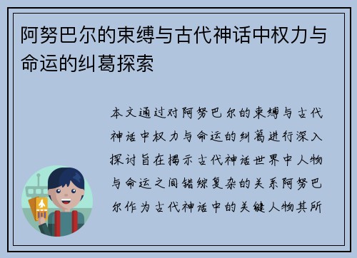 阿努巴尔的束缚与古代神话中权力与命运的纠葛探索