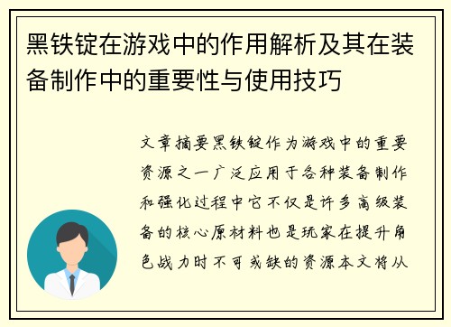 黑铁锭在游戏中的作用解析及其在装备制作中的重要性与使用技巧