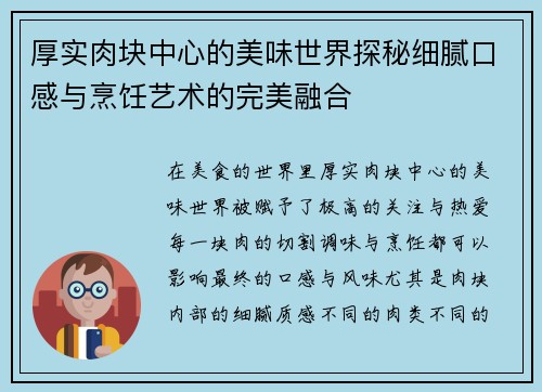 厚实肉块中心的美味世界探秘细腻口感与烹饪艺术的完美融合