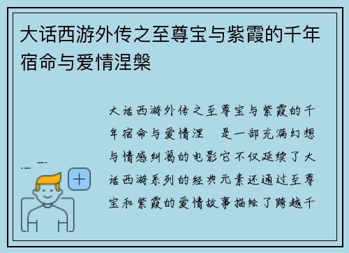 大话西游外传之至尊宝与紫霞的千年宿命与爱情涅槃