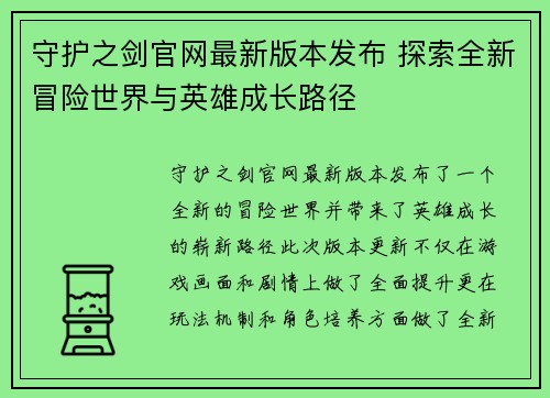 守护之剑官网最新版本发布 探索全新冒险世界与英雄成长路径