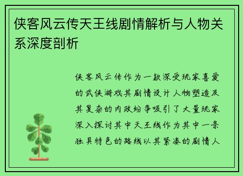 侠客风云传天王线剧情解析与人物关系深度剖析