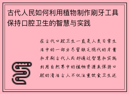 古代人民如何利用植物制作刷牙工具保持口腔卫生的智慧与实践 古代人民如何利用植物制作刷牙工具保持口腔卫生的智慧与实践