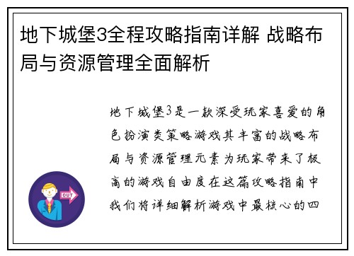 地下城堡3全程攻略指南详解 战略布局与资源管理全面解析 地下城堡3全程攻略指南详解 战略布局与资源管理全面解析