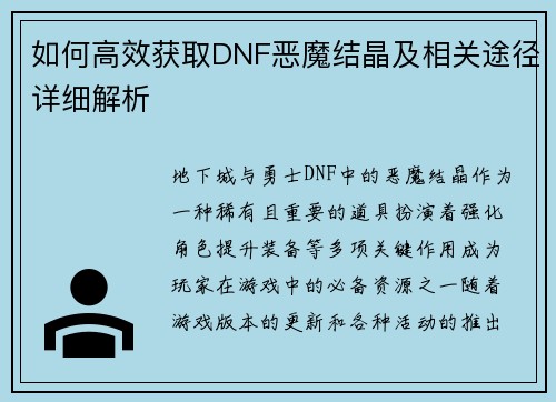 如何高效获取DNF恶魔结晶及相关途径详细解析 如何高效获取DNF恶魔结晶及相关途径详细解析