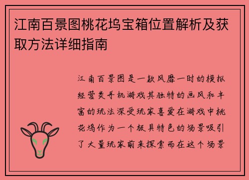 江南百景图桃花坞宝箱位置解析及获取方法详细指南