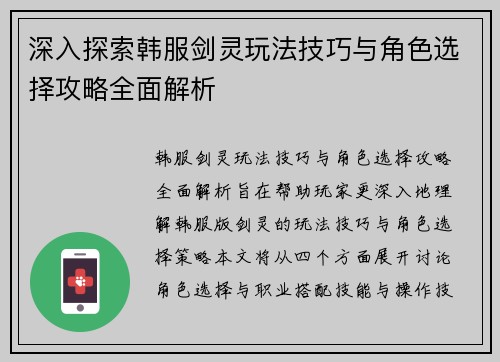 深入探索韩服剑灵玩法技巧与角色选择攻略全面解析