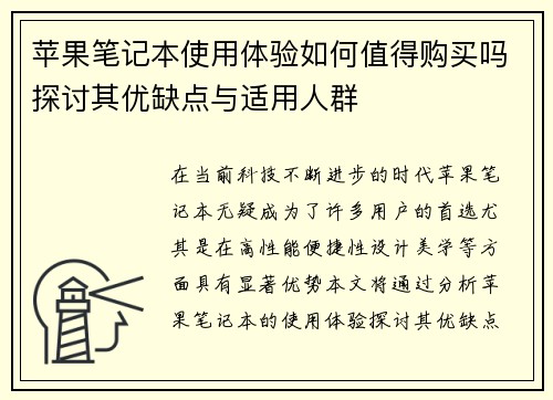 苹果笔记本使用体验如何值得购买吗探讨其优缺点与适用人群