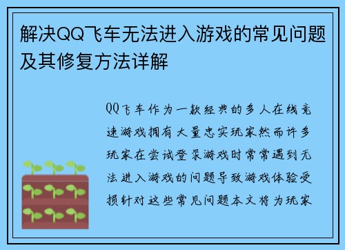 解决QQ飞车无法进入游戏的常见问题及其修复方法详解