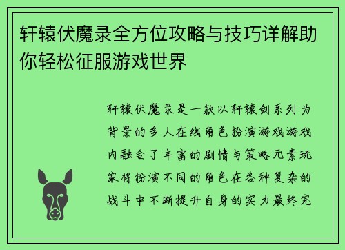 轩辕伏魔录全方位攻略与技巧详解助你轻松征服游戏世界
