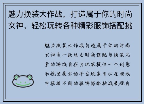魅力换装大作战，打造属于你的时尚女神，轻松玩转各种精彩服饰搭配挑战