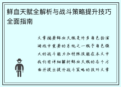 鲜血天赋全解析与战斗策略提升技巧全面指南