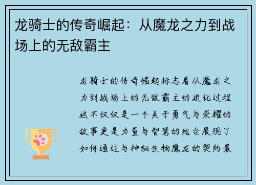 龙骑士的传奇崛起：从魔龙之力到战场上的无敌霸主