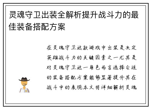 灵魂守卫出装全解析提升战斗力的最佳装备搭配方案