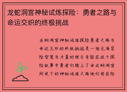 龙蛇洞宫神秘试炼探险：勇者之路与命运交织的终极挑战
