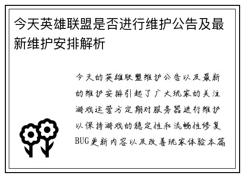 今天英雄联盟是否进行维护公告及最新维护安排解析