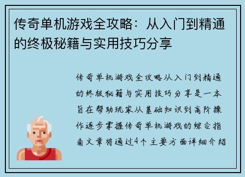 传奇单机游戏全攻略：从入门到精通的终极秘籍与实用技巧分享