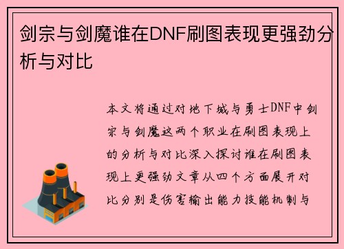剑宗与剑魔谁在DNF刷图表现更强劲分析与对比