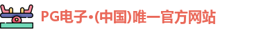 PG电子平台